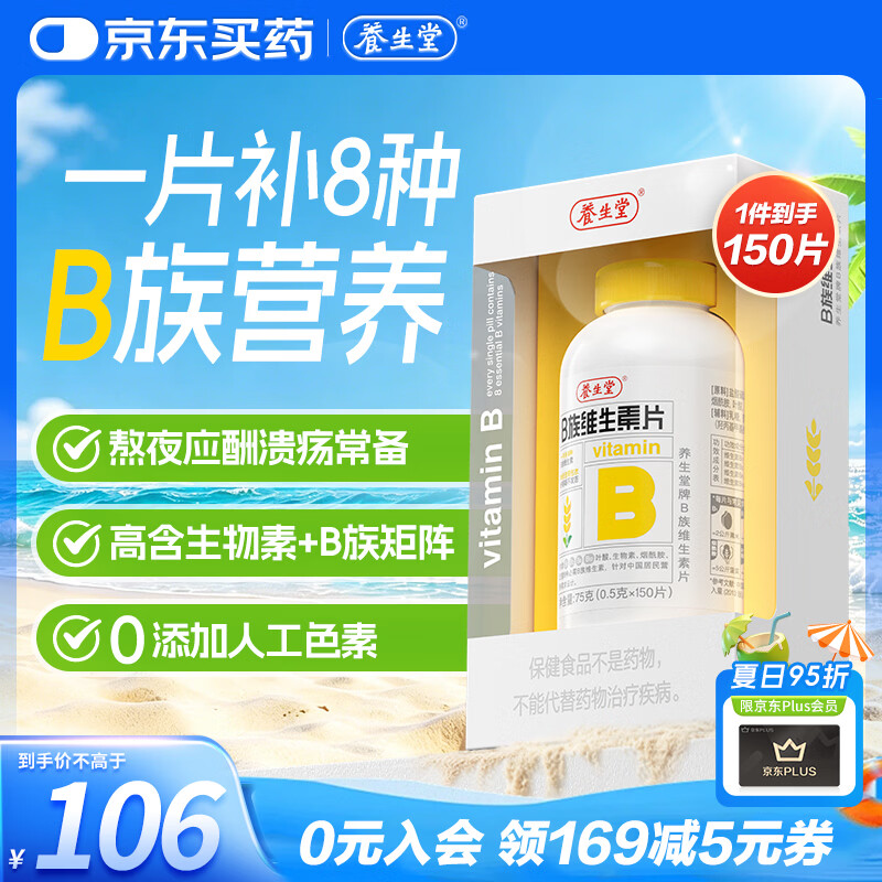 养生堂高含量VB150片多种复合维生素b12b2b6vb叶酸烟酰胺补充能量