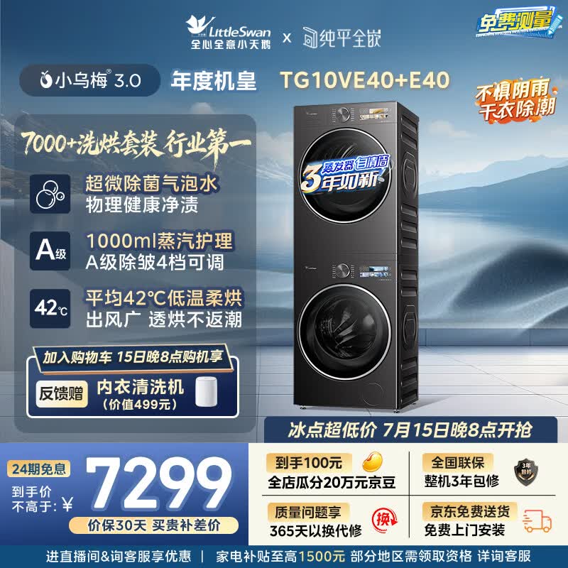 小天鹅（LittleSwan）年度机皇 小乌梅3.0洗烘套装 10KG滚筒洗衣机全自动+变频热泵式烘干机家用 TG10VE40+E40 京东自营