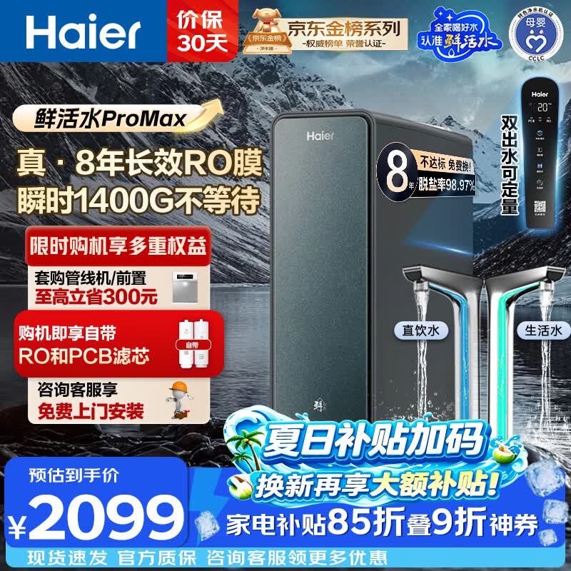 海尔旗舰店净水器 2743.9元 - 86线报