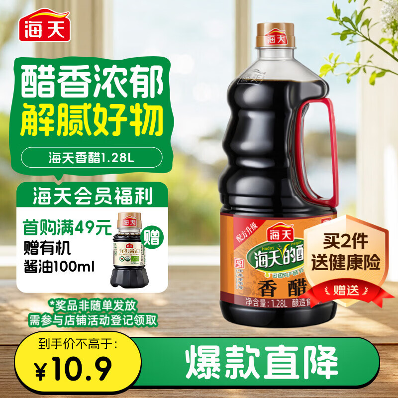 海天 香醋 4.5度 1.28L 点蘸调味凉拌 调味品