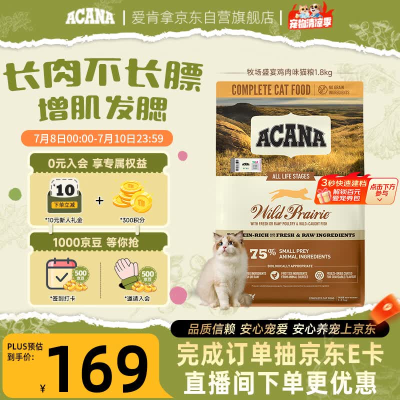 愛肯拿（ACANA）猫粮 牧场盛宴成猫幼猫粮 高蛋白无谷进口鸡肉粮1.8kg效期27/4