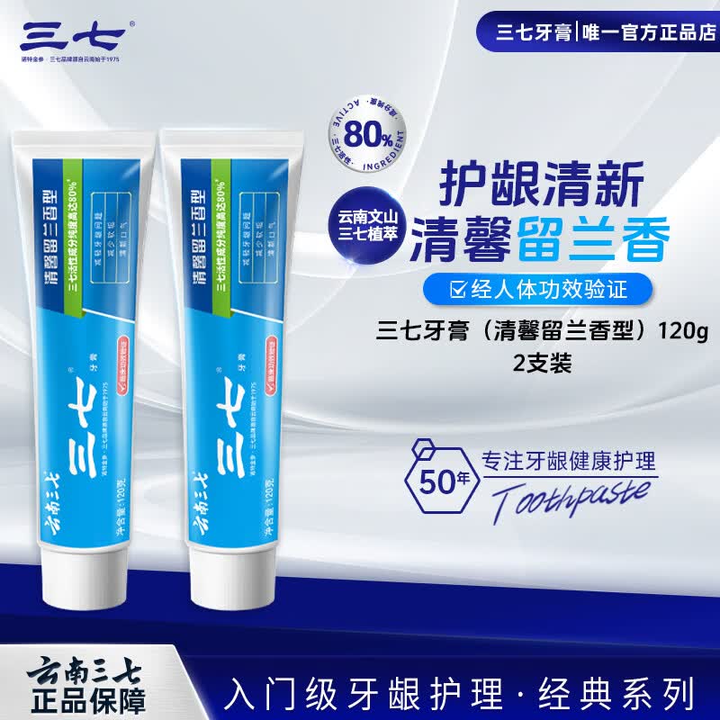 三七中药牙膏云南三七清火护龈清新口气成人缓解牙龈不适经典留兰香 【3支装共360g】清新留兰120g*3