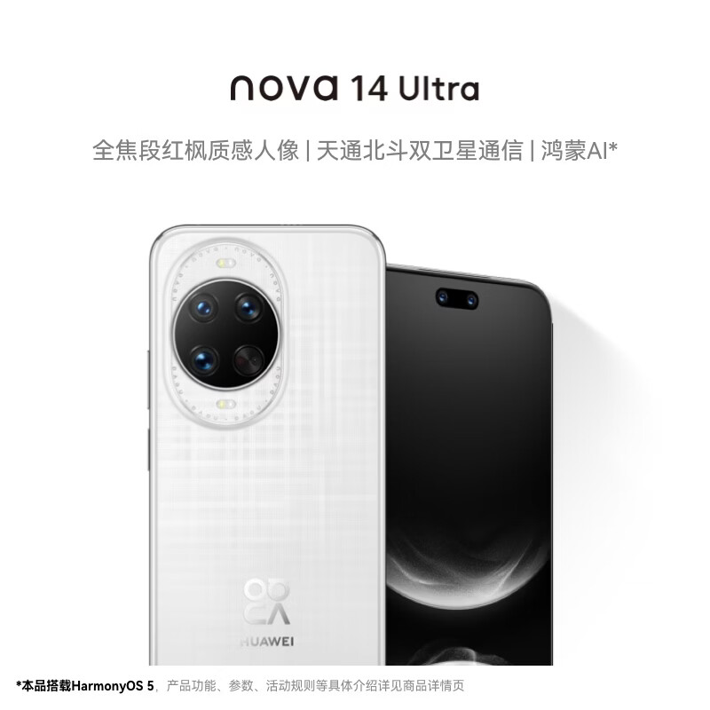华为 nova 14 Ultra  512GB 浮光白 全焦段红枫质感人像 天通北斗双卫星通信 华为手机鸿蒙系统