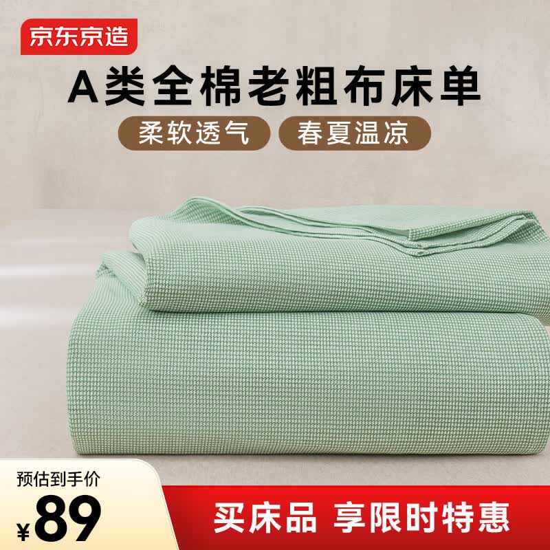 京东京造纯棉老粗布凉感床单单件 A类全棉双人被单床上用品200*230cm 绿川