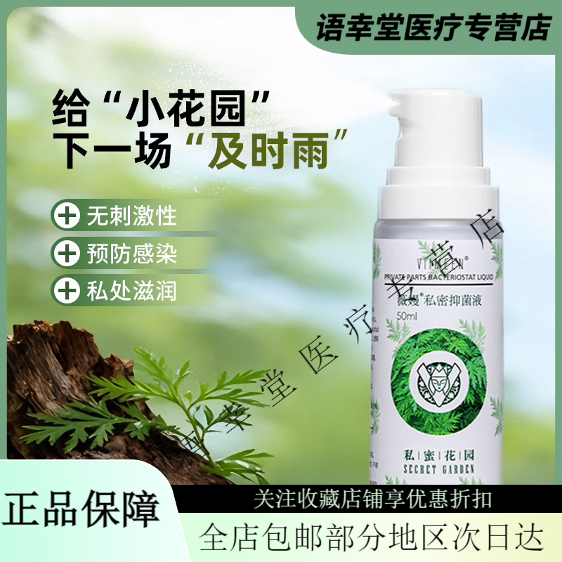 通用薇嫚妇科日常护理男女性私处下面日常护理私密喷剂50ml 男性30ml