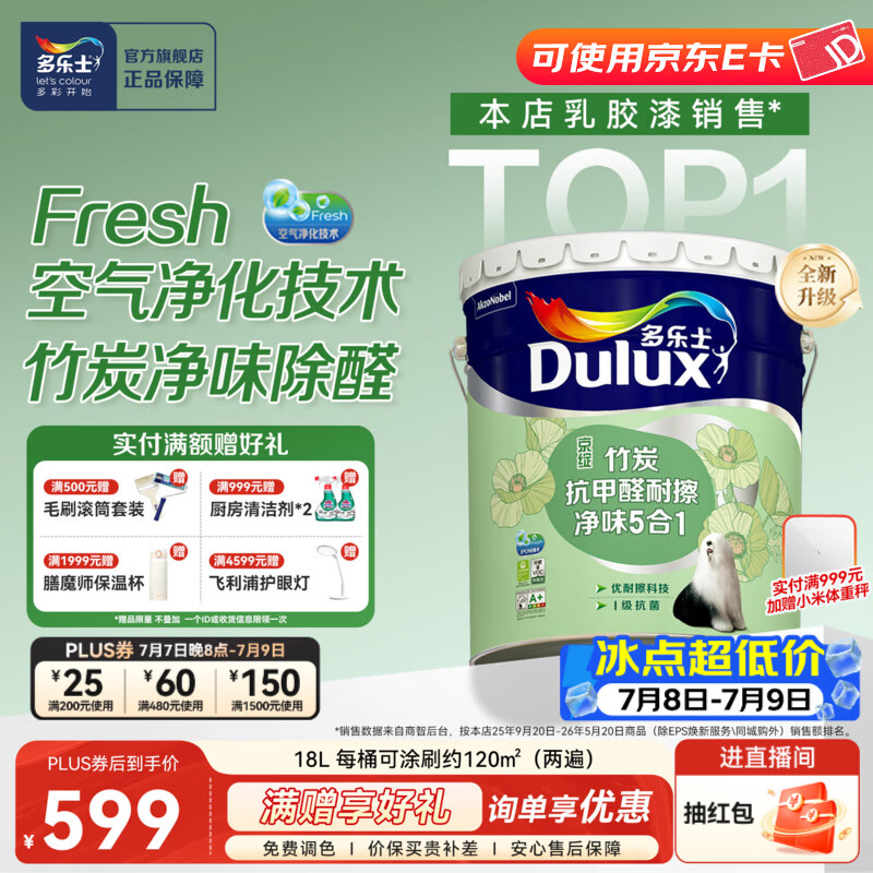 多乐士（Dulux）京绽竹炭抗甲醛五合一净味室内乳胶漆墙面抗菌油漆涂料白色A8146P 大桶 白漆 不可调色 18L*1件