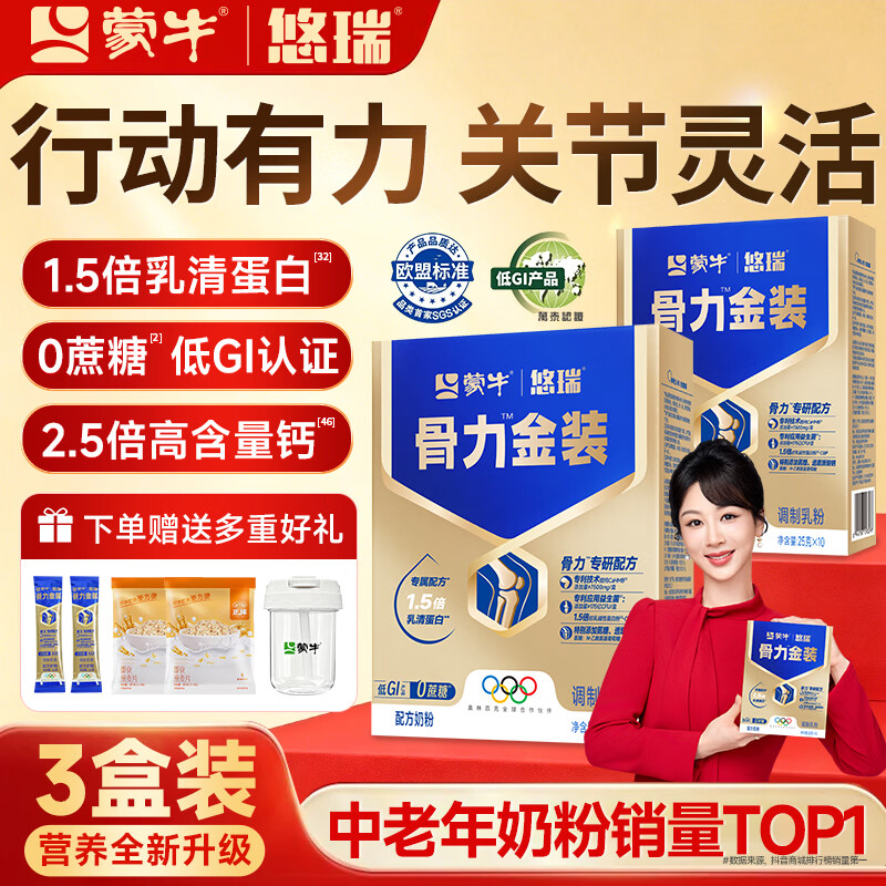 蒙牛中老年人奶粉营养品高钙富硒多维0蔗糖悠瑞骨力金装5合1节日送礼 3盒装【添加CAHMB助力肌肉力】