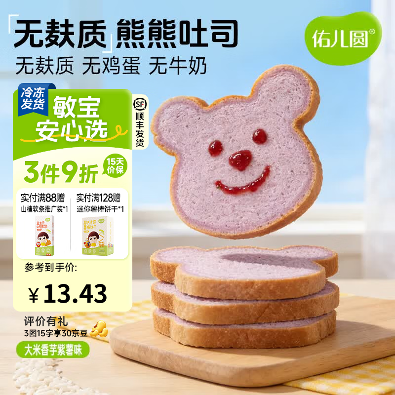 佑儿圆无麸质大米熊熊吐司面包无蛋奶营养早餐儿童早餐独立无麸质生产线 紫薯芋泥味90g（2片）
