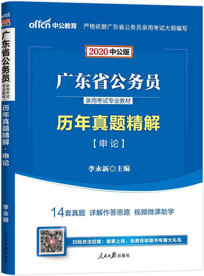中公教育2020广东省公务员录用考试教材：历年真题精解申论