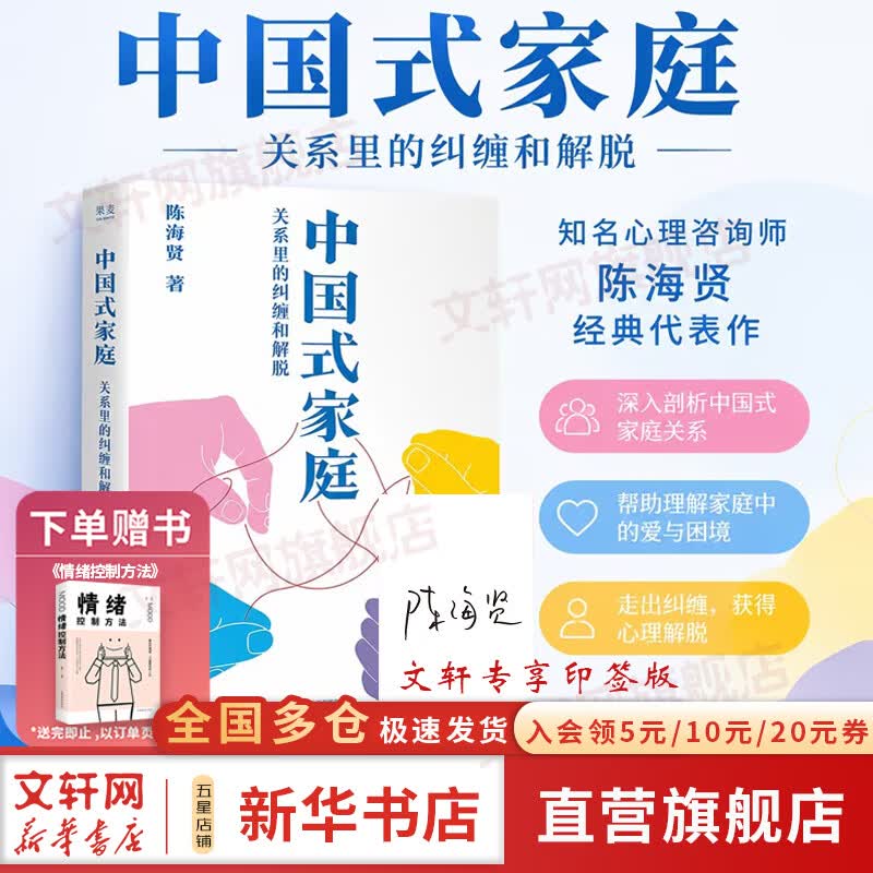 【印签版】中国式家庭 陈海贤 关系里的纠缠和解脱印签本 给每个中国人的家庭之书 走进咨询现场 解开家庭的难题 活出自由通透的人生 心理疗愈 家庭关系 新华书店旗舰店心理学图书书籍 图书
