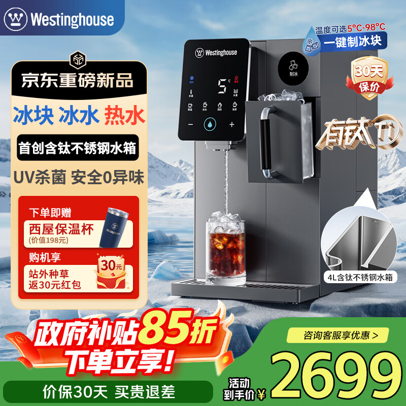 西屋（Westinghouse）制冰饮水机G1 Pro【含钛不锈钢水箱】冰块制冷即热一体机台式免安装制冰机富锶矿化直饮机
