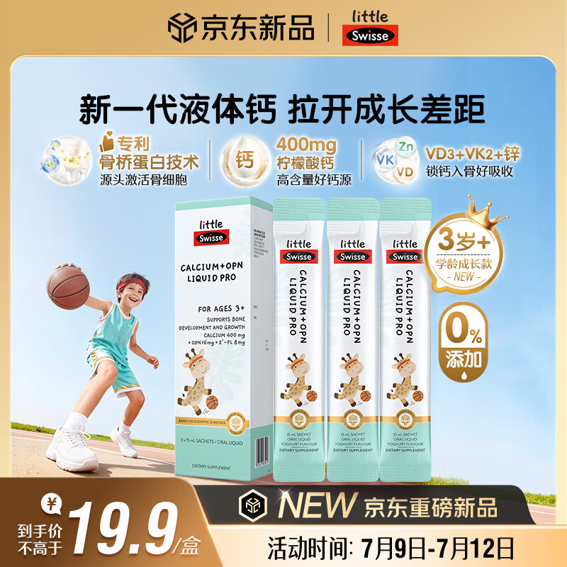 Swisse小小斯维诗儿童液体钙+骨桥蛋白PRO VDVK 3岁+OPN青少年 15ml*3袋