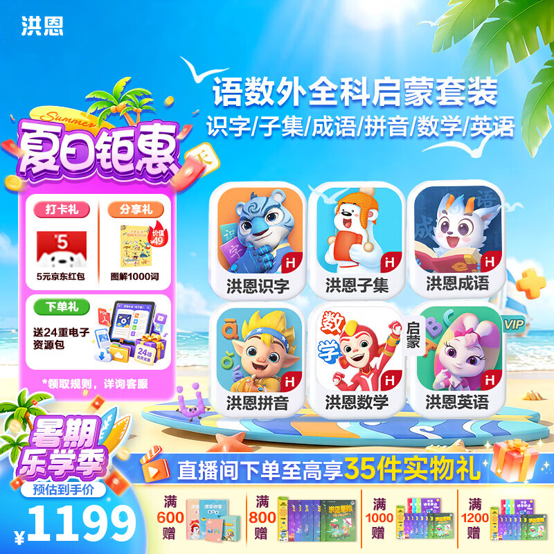 洪恩识字  app会员终身包 拼音数学英语启蒙 早教益智玩具儿童礼物 【热销四科】识字子集成语+拼音+数学启蒙+英语启蒙