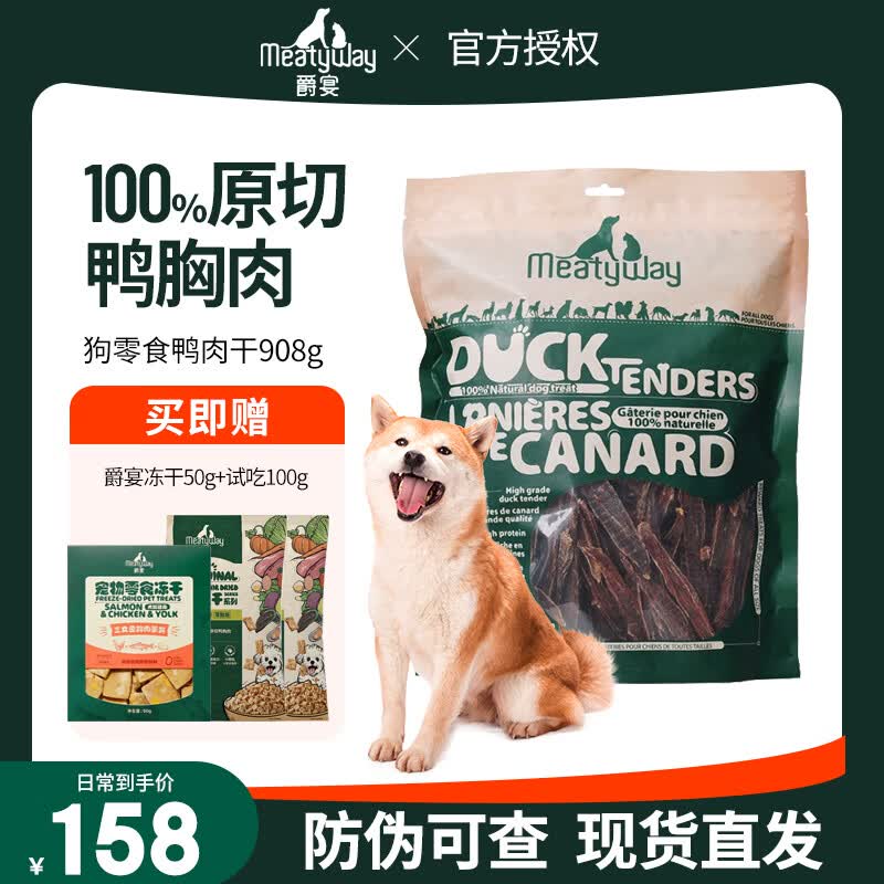 Meatyway爵宴鸭肉干鸡肉干成幼犬通用狗狗磨牙训练肉条狗零食 鸭肉干908g
