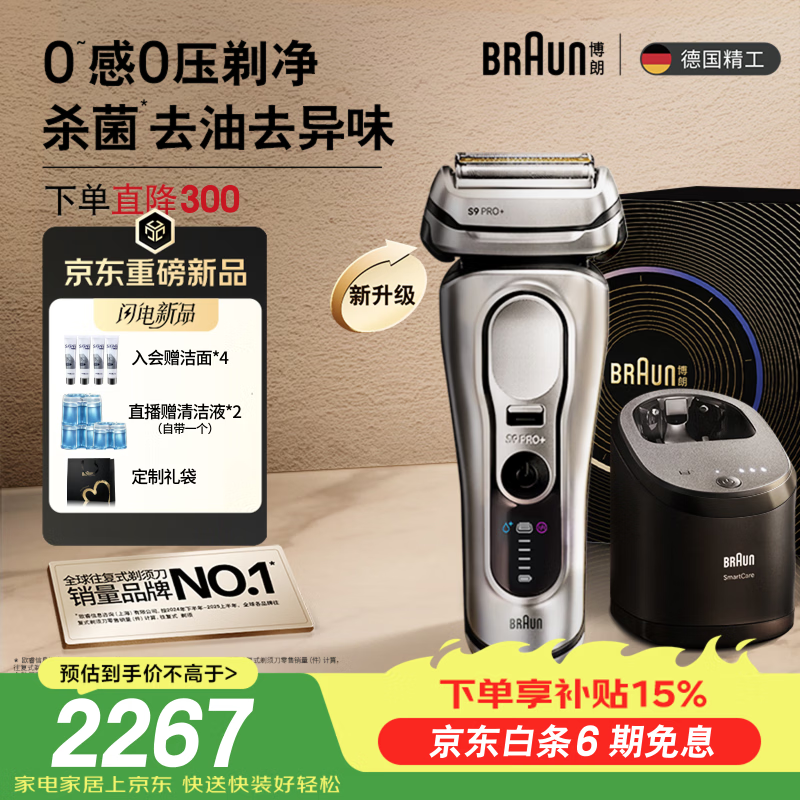 博朗新9系巅峰版2.0智能清洁中心电动剃须刀整机德国进口往复式礼
盒款送老公
盒款送老公男朋友