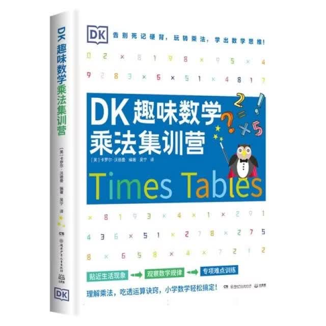【京仓直发次日达】【全新正版】DK趣味数学乘法集训营小学数学5-11岁少儿读物乘法童书 儿童百科全书 [英]卡罗尔*沃德曼湖南少年儿童出版社