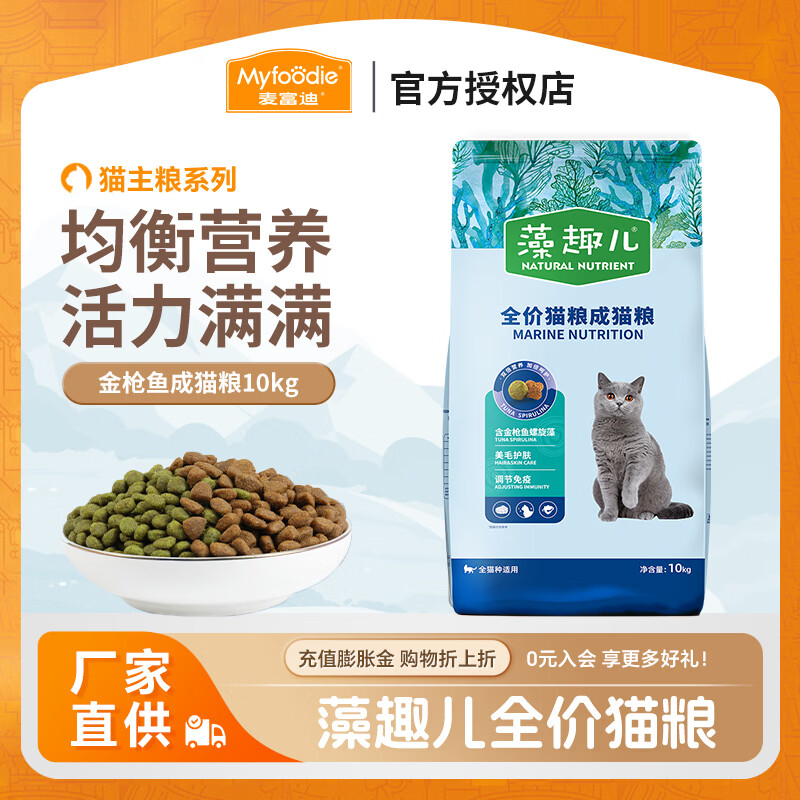 麦富迪猫粮 藻趣儿成幼猫室内流浪猫英短蓝猫通用型美毛天然粮 金枪鱼+螺旋藻成猫10kg