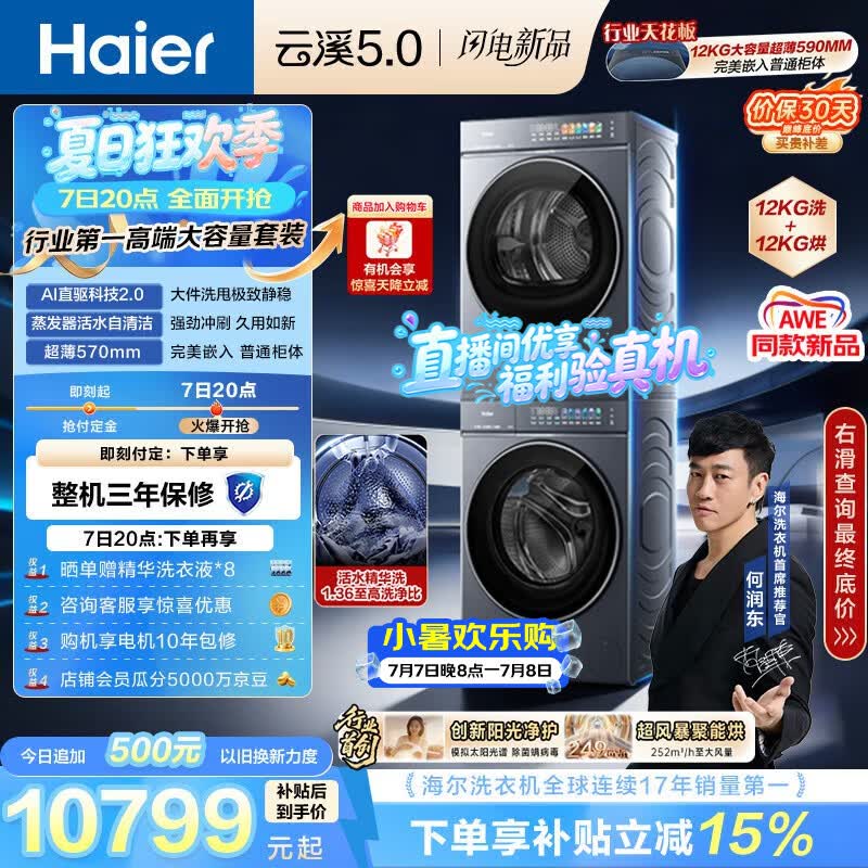 海尔（Haier）云溪5.0 洗烘套装 12KG全自动直驱滚筒洗衣机+双擎热泵烘干机 7AD1+7AD3 京东自营何润东同款
