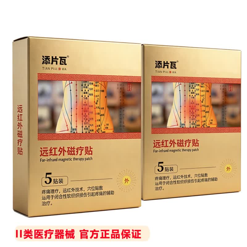 添片瓦正品医用膏药中老年腰椎间盘突出专贴坐骨压迫神经腰痛腰疼酸膏贴 远红外磁疗通用贴【适合闭合性软组织损伤】 5贴*2盒