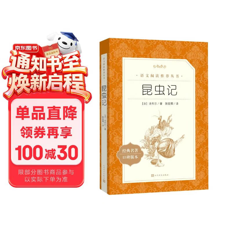 昆虫记 全新增订版 初二 八年级 推荐阅读《语文》推荐阅读丛书  人民文学出版社