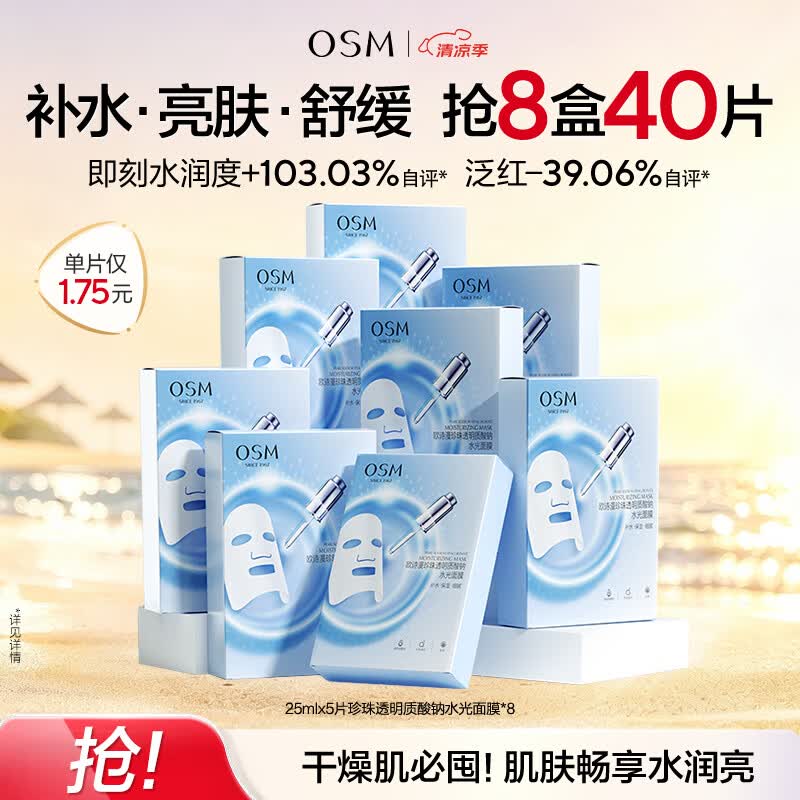欧诗漫（OSM）透明质酸钠水光补水面膜 生日礼物送女友 5片*8盒40片