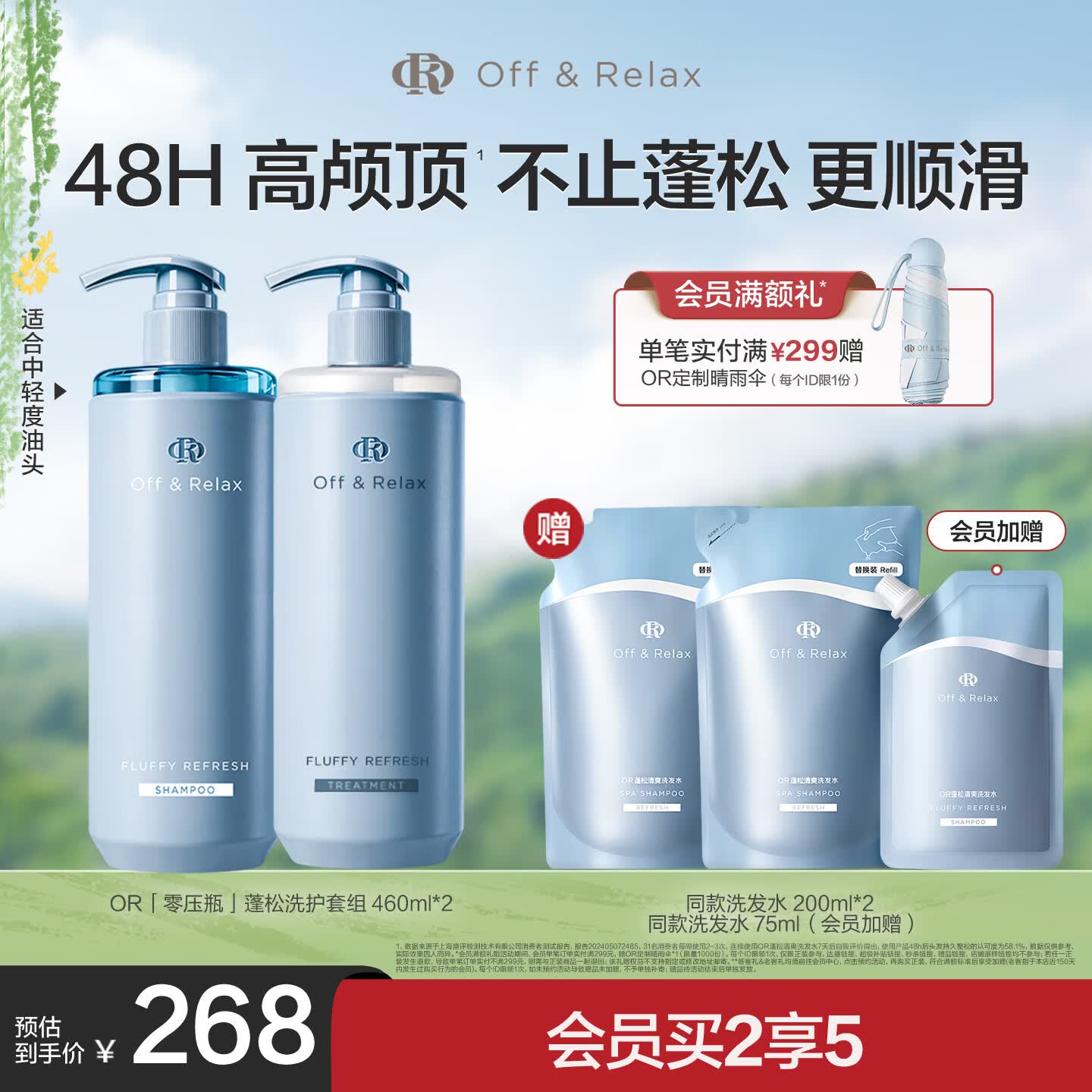 Off&amp;Relax【张柏芝同款】蓬松零压瓶洗护套装460ml*2or无硅油改善细软塌