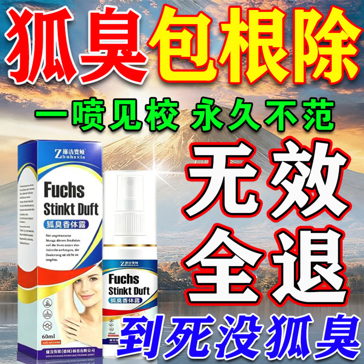 香港房藥同售狐臭喷雾 男士女士专用腋下永久除臭去油耳型止汗露 特效1盒装【狐臭克星】 狐臭男士专用腋下除臭止汗喷雾根去除