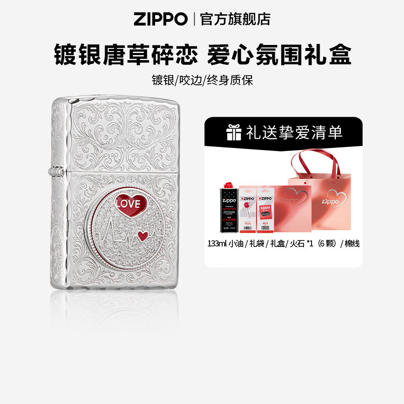 ZIPPO打火机官方旗舰店正品煤油打火机旋转镀银唐草碎恋送男友七夕礼物 镀银唐草碎恋 133ML含石含线爱心氛围礼盒