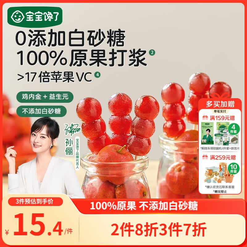 宝宝馋了 小葫芦山楂棒棒糖0添加白砂糖儿童宝宝零食送宝宝婴儿食谱90g