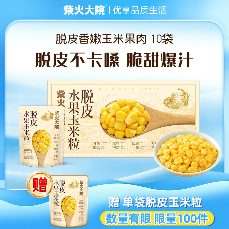 柴火大院 脱皮水果甜玉米粒 60g*10袋 杂粮礼盒 去皮即食 早餐粗粮