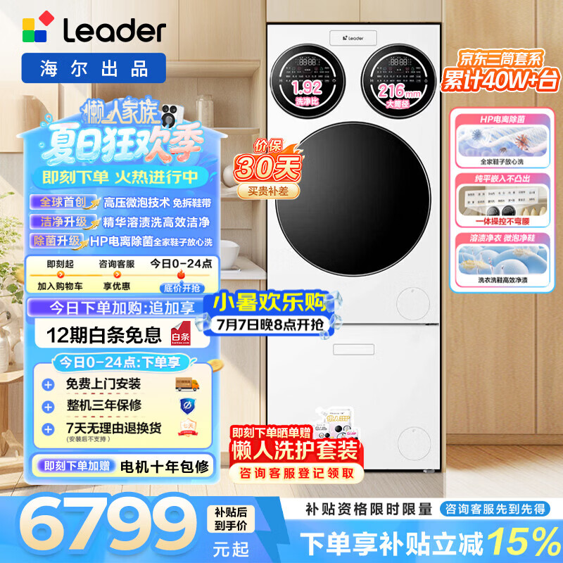 统帅（Leader）懒人三筒洗鞋机Promax Slim 12.5KG滚筒洗鞋套装直驱 内衣裤分区洗婴童洗衣机 以旧换新  家电补贴