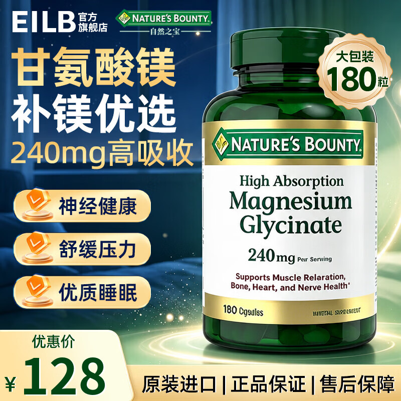 自然之宝（Nature's Bounty）甘氨酸镁补充剂240mg180粒 补镁缓解焦虑改善睡眠 舒缓压力好吸收 甘氨酸镁补充剂 180粒*1瓶 【缓压助眠 高吸收】