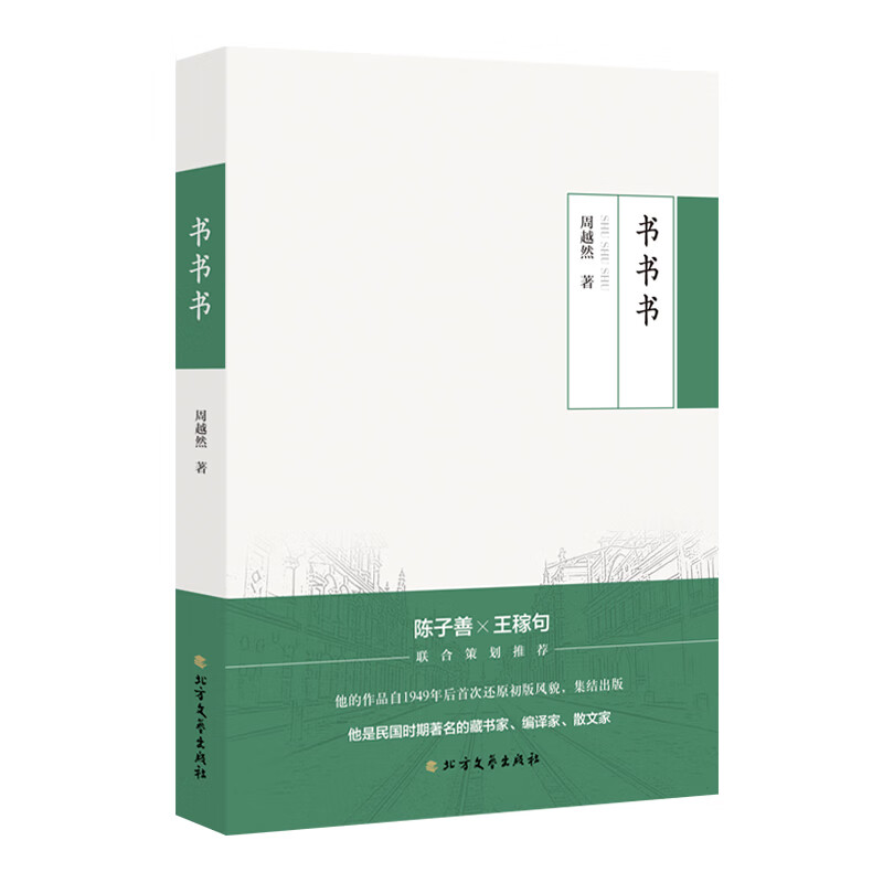 周越然经典作品系列：书书书