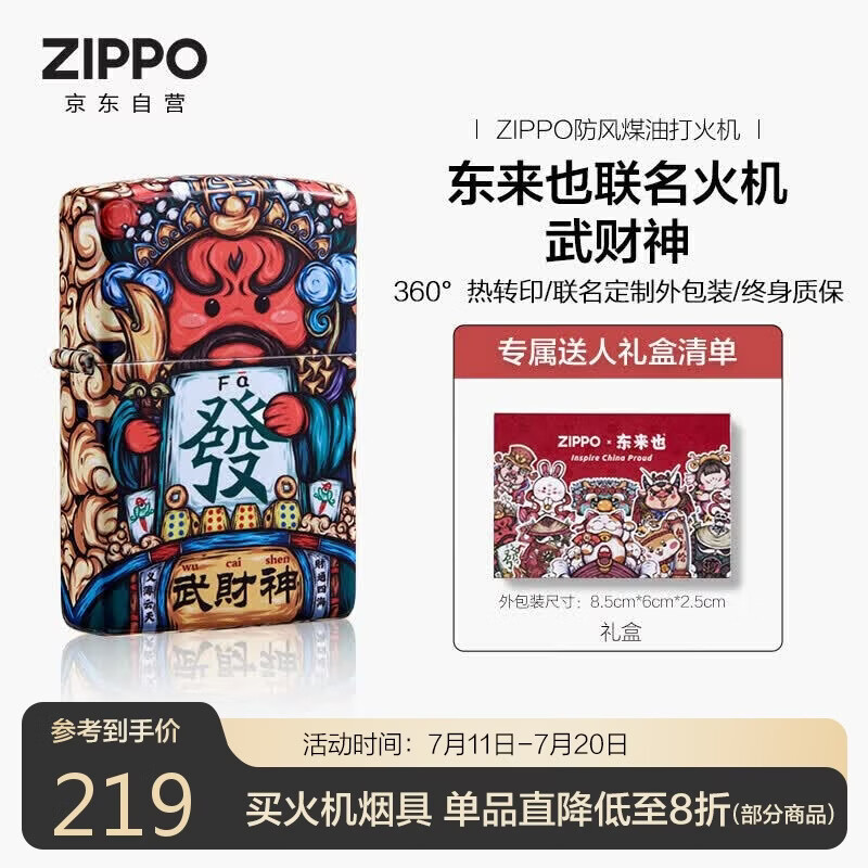 ZIPPO打火机之宝防风煤油 东来也联名-武财神 生日礼物送男友 单机礼盒