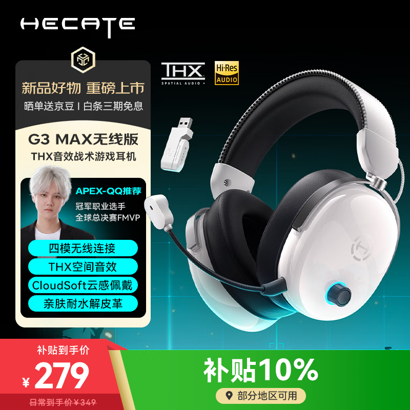 漫步者（EDIFIER）HECATE G3 MAX无线版2.4G有线蓝牙四模THX空间音效头戴式无线耳机游戏电竞电脑三角洲FPS吃鸡白色