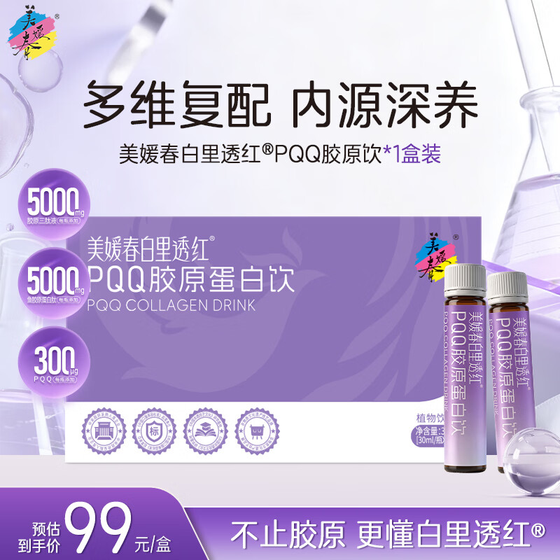 美媛春PQQ胶原蛋白饮胶原三肽烟酰胺白番茄内调女美白紧致抗皱口服液