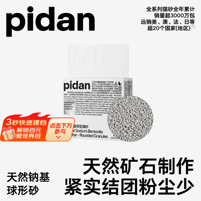 pidan【活动专链】天然钠基球型猫砂 球型膨润土砂 2.4kg