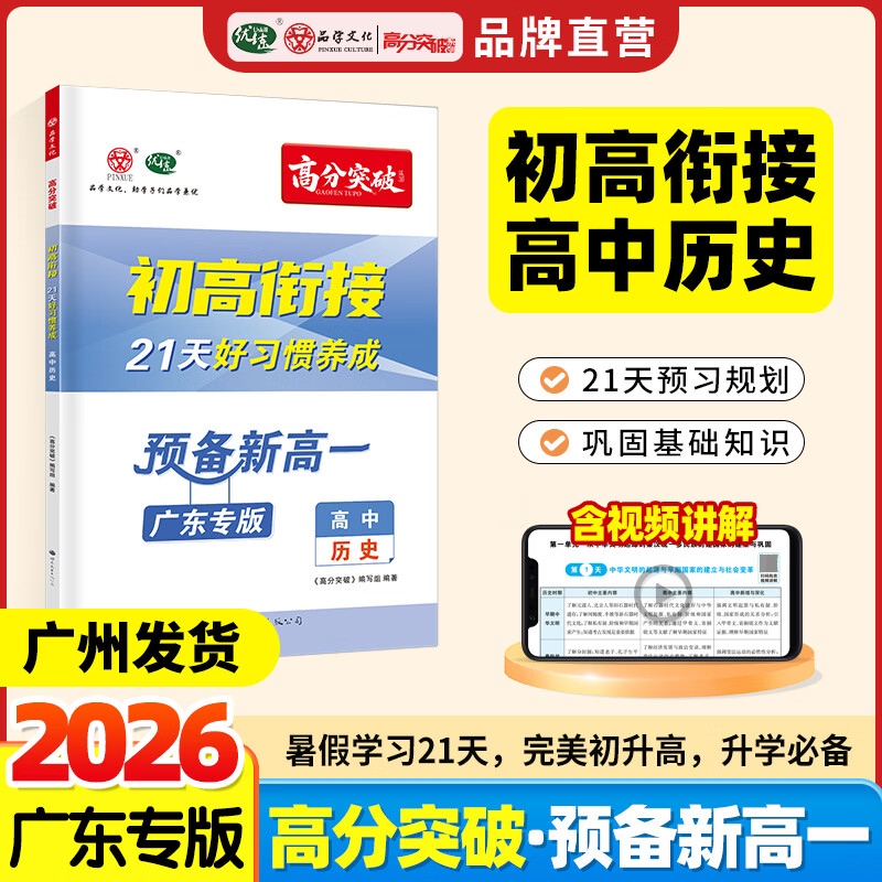 【广东专版】2026高分突破初高衔接教材预备新高一历史升高中21天好习惯养成暑假预习教辅资料