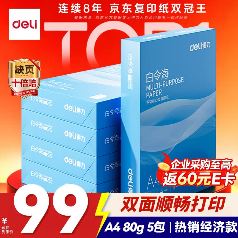 得力（deli）白令海A4打印纸 80g500张*5包一箱 双面加厚 高性价比复印纸 整箱2500张 7763【经济热销】