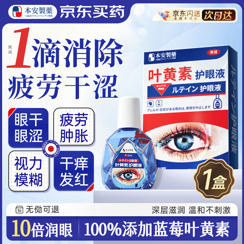 本安制药叶黄素滴眼液非眼药水缓解眼疲劳干涩干痒视力模糊熬夜玩手机
