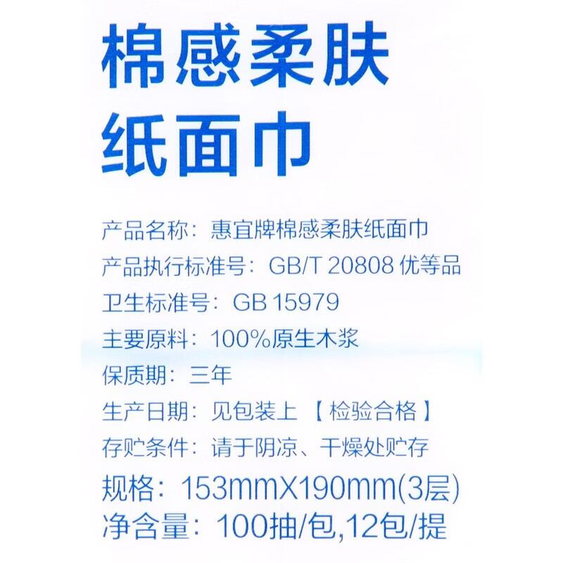惠宜100%原生木浆棉柔巾纸面巾100抽*12包 3层 100抽 12包 品牌惠宜100%原生木浆棉柔巾惠宜纸面巾1*