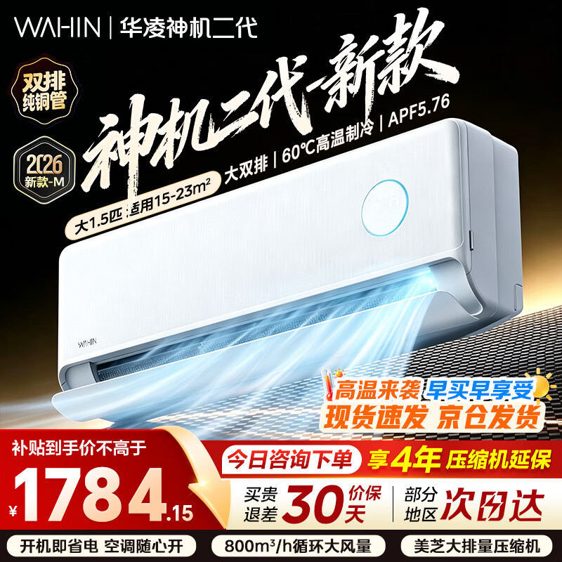 华凌神机二代升级款 双排大铜管 大1.5匹Ai省电大风口双排铜管变频冷暖卧室挂机 KFR-35GW/N8HE1Ⅱ-M