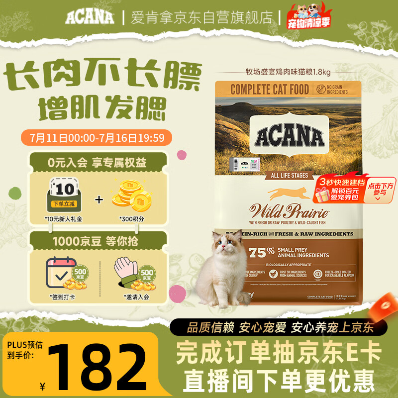 愛肯拿（ACANA）猫粮 牧场盛宴成猫幼猫粮 高蛋白无谷进口鸡肉粮1.8kg效期27/4