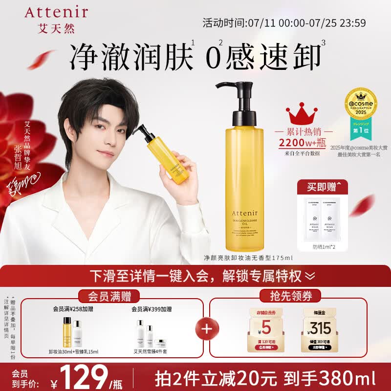 艾天然（Attenir）净颜亮肤卸妆油无香175ml深层清洁面部眼唇温和不刺激 礼物送女友