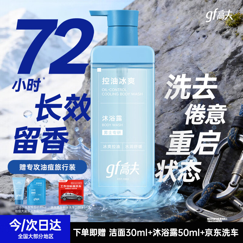 高夫（gf）控油冰爽沐浴露400ml男士沐浴露高端男士专用72小时持久留香