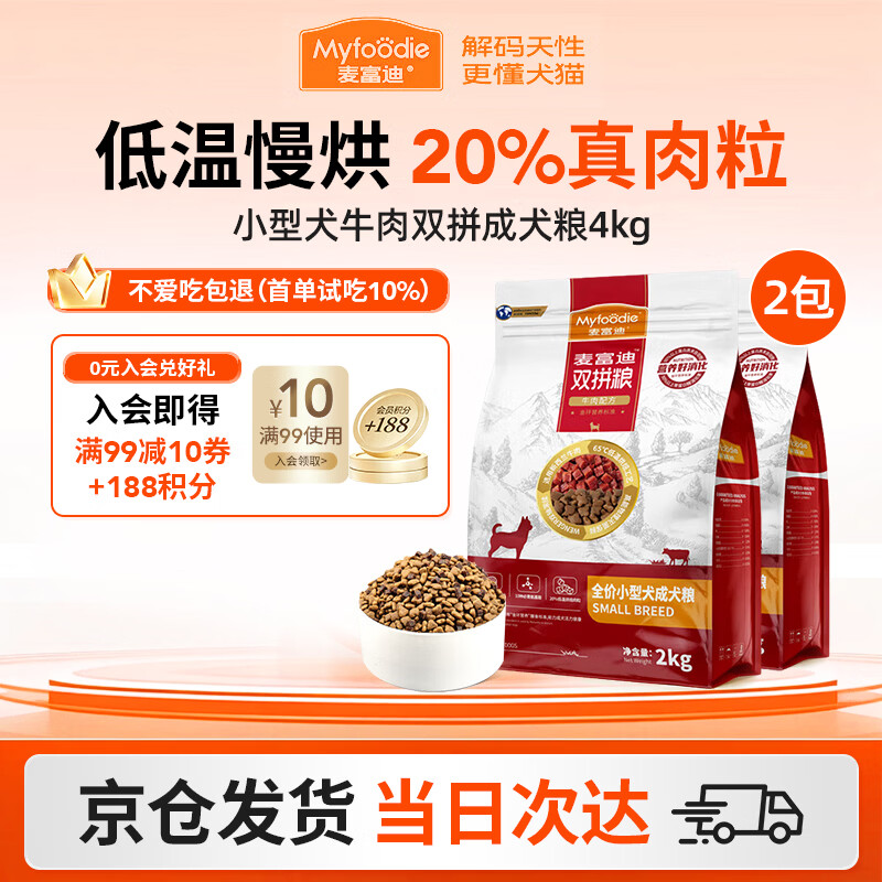 麦富迪（Myfoodie）狗粮牛肉双拼大小通用型成幼犬粮贵宾泰迪柯基金毛通用粮 【2.0版】小型犬牛肉双拼成犬粮2kg*2