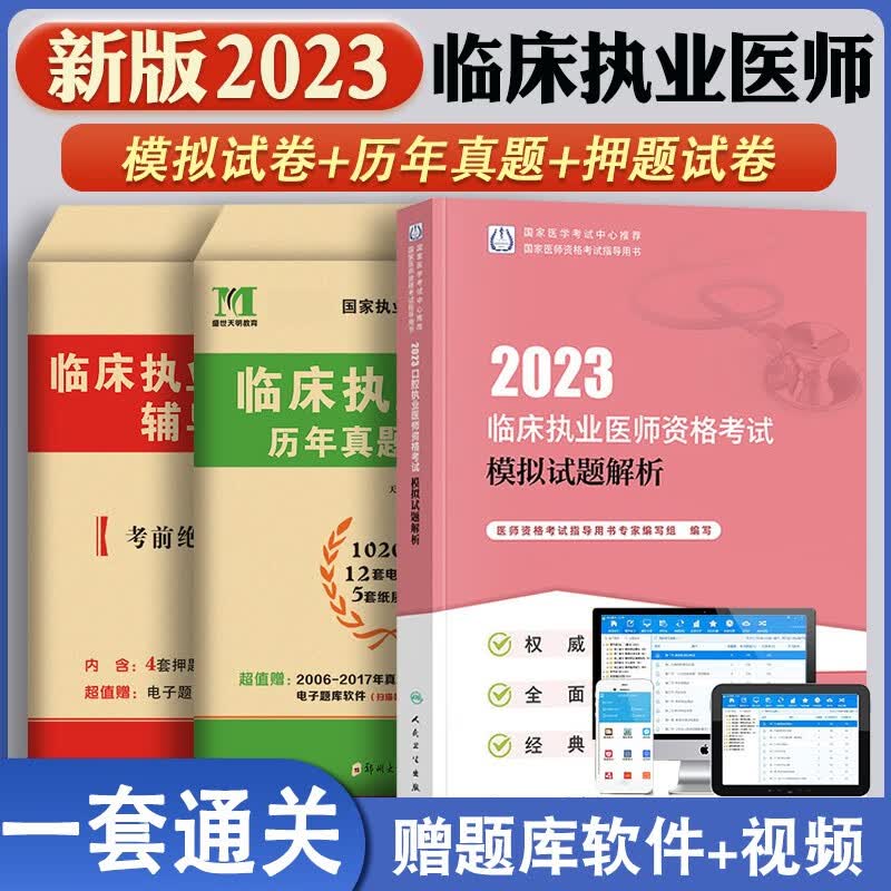 人卫版临床执业医师资格考试2023年人卫临床执业医师医学综合指导教材+实践技能+模拟试题解析+历年真题+押题试卷 模拟试题解析+历年真题精析+绝密押题试卷