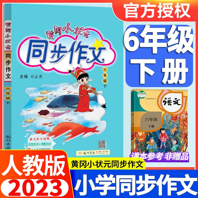2023新版黄冈小状元同步作文六年级下册人教版小学生作文书小学6年级优秀满分作文大全 6下同步作文