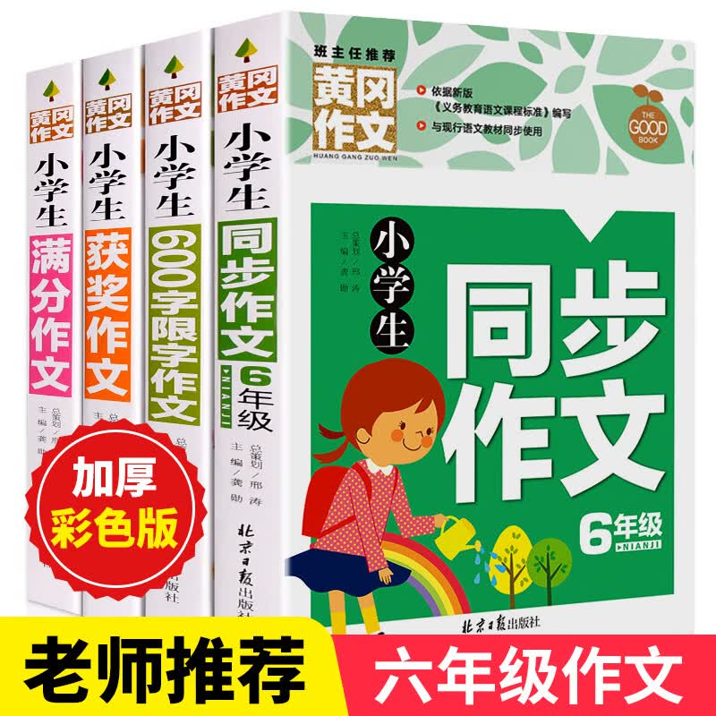 正版4册 小学生六年级作文书 满分获奖作文同步作文6年级600字限字作文小升初中考黄冈作文大全集