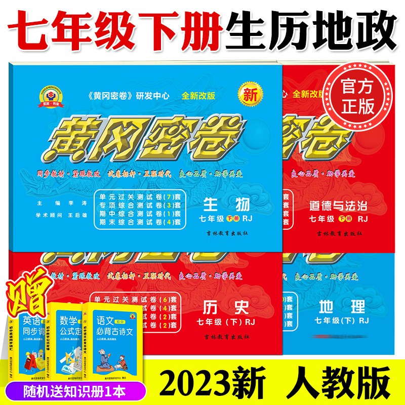 2023新黄冈密卷七年级初一下册语文数学英语试卷全套人教版历史地理道法7年级下册生物数学试卷练习册 七年级下册试卷【生物 历史 地理 政治】人教版